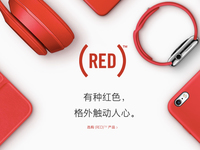 蘋果官網變了！這一抹紅到底怎么回事