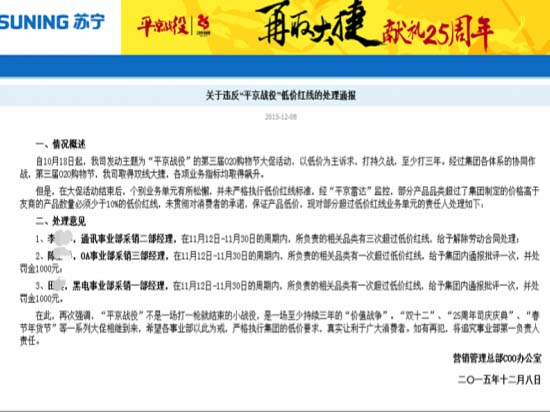 懲罰不含糊!蘇寧對“平京戰(zhàn)役”秋后算賬
