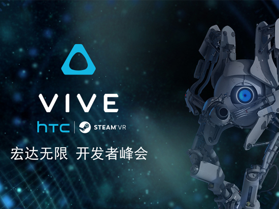總算有下文了！HTC將為Vive舉辦開發(fā)者峰會