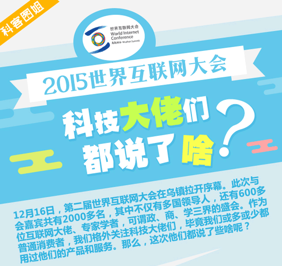 盤點(diǎn)互聯(lián)網(wǎng)大會(huì)：一句話讀懂大佬們要干啥