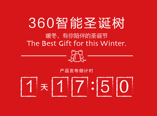 360智能圣誕樹：支持空氣凈化和危險報警
