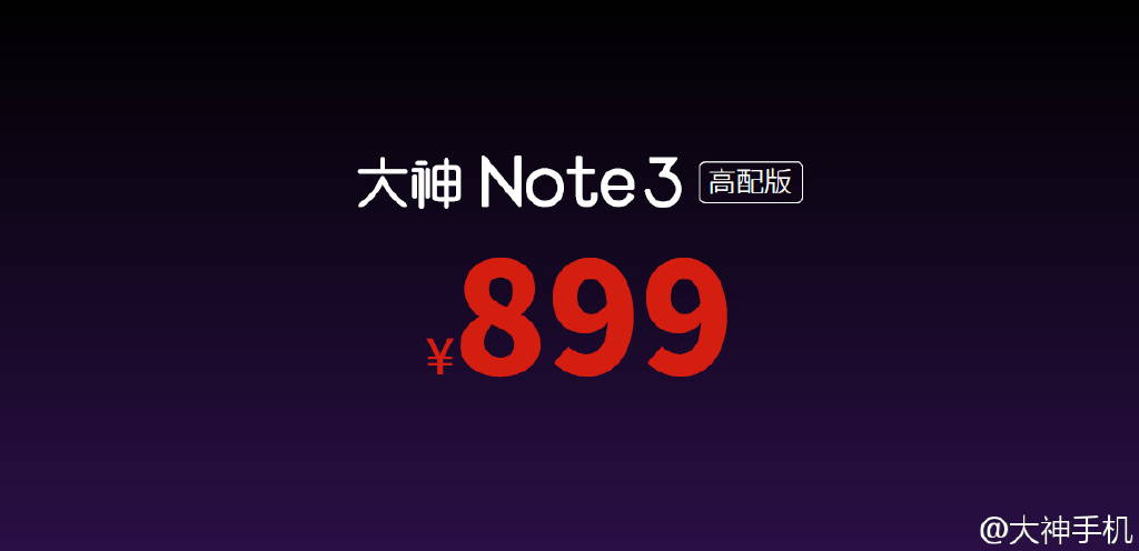 iPhone般流暢？899元大神Note 3高配版發(fā)布