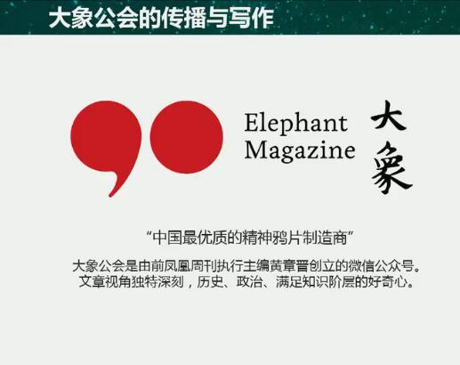 大象公會(huì):如何做萬人傳播的原創(chuàng)內(nèi)容 ?