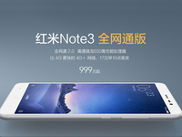 貴100元！紅米Note3全網(wǎng)通版1月17日開搶