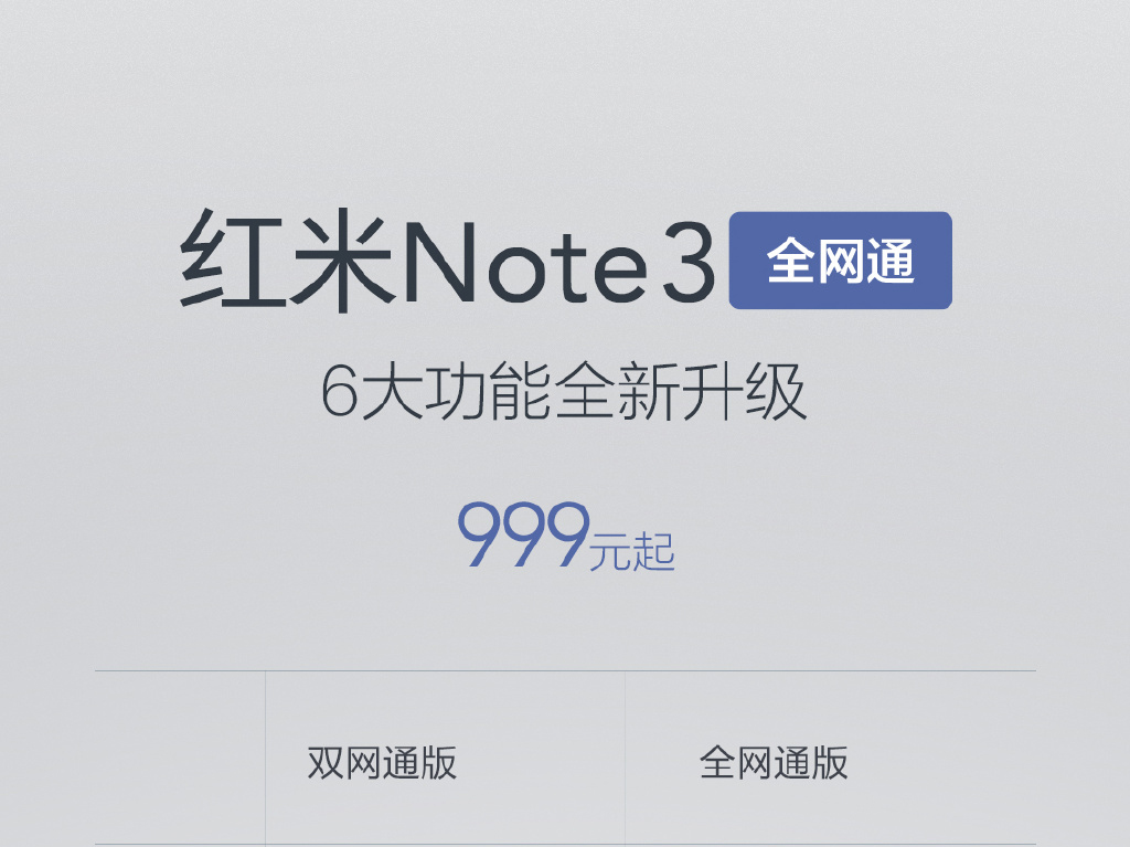 貴100元！紅米Note3全網(wǎng)通版1月17日開(kāi)搶