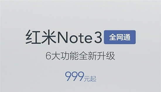 紅米Note 3全網通正式開賣：性價比最高的千元手機？