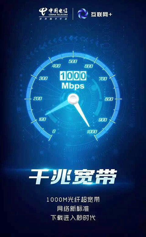8秒下載1G電影!廣東電信推出千兆寬帶