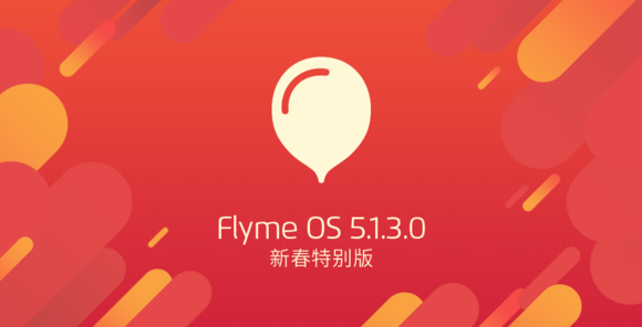 魅族Flyme 5.1新春版發布：加入一鍵搶紅包