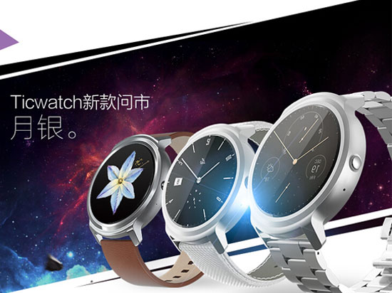 Ticwatch智能表月銀版來襲，899元起 功能升級