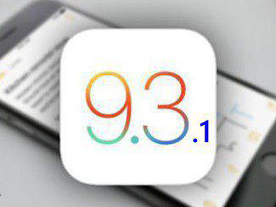 已停止驗證!iOS 9.3.1正式與大家說再見