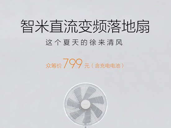 799元眾籌，小米連落地扇也開始造了