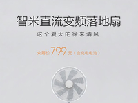 799元眾籌，小米連落地扇也開始造了