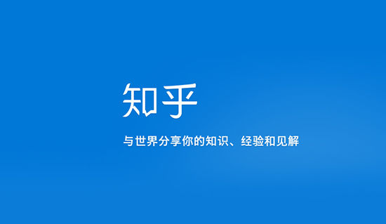 知乎live、分答爆紅：你會(huì)花錢(qián)看八卦嗎？
