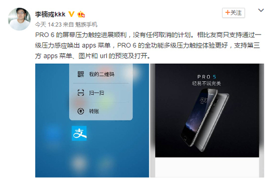 魅族李楠回應PRO 6壓感屏:體驗更好沒被砍