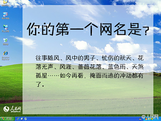 中國互聯網今天22歲了！你的第一個網名是......