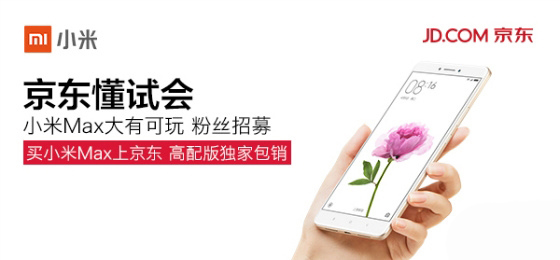 真是拼銷量了，小米京東合作：新機(jī)獨(dú)發(fā)