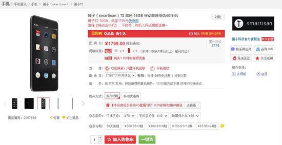 最美手機價格大跳水！錘子T2直降七百僅售1799元
