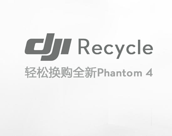 大疆推“DJI Recycle” 以舊換新政策 最高可抵3900元