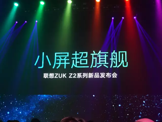 聯想ZUK Z2正式發布:1799元的驍龍820小屏旗艦