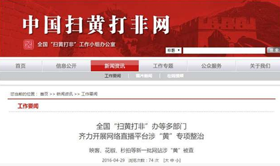 涉及淫穢色情，映客花椒秒拍等網站被查