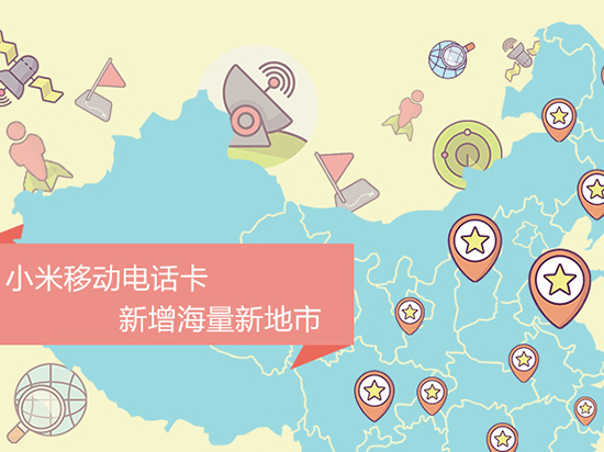 新增45城:小米電話卡又有新動作