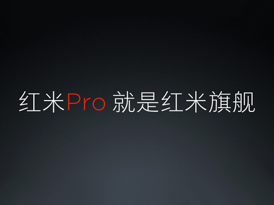 豁出去了!雷軍形象大改親自代言紅米Pro