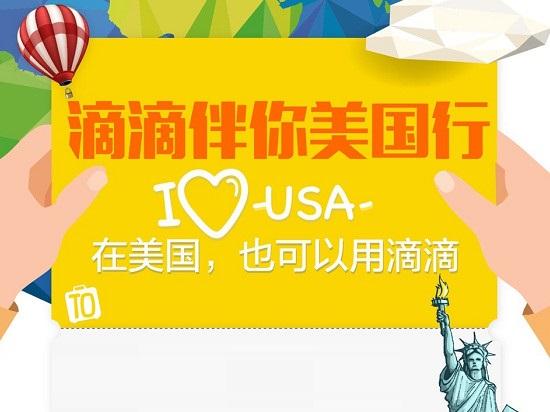 “滴滴海外”上線,在美國也照樣用中文打車