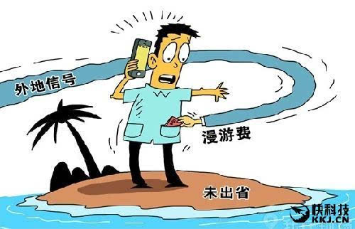 人民日報痛批運營商：敢取消手機漫游費嗎？