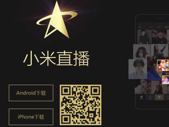 賭下一個風(fēng)口？小米也要推出直播app