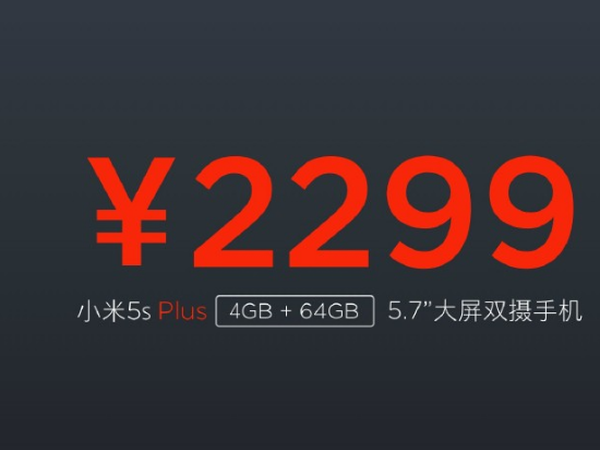 拒絕耍猴，小米5s和5s plus哪個更值得入手？