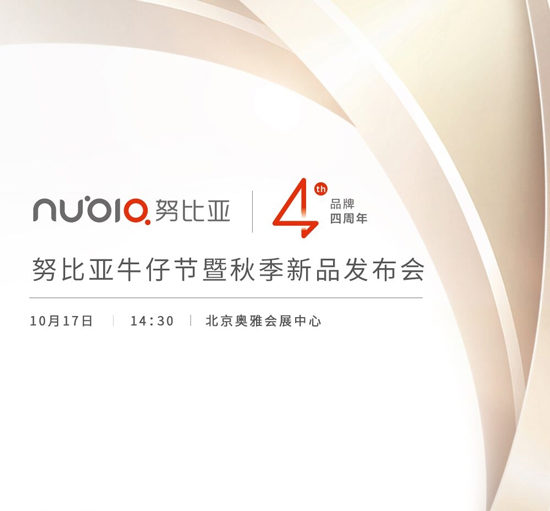 nubia4周年+秋季新品發布會 這次會有啥新品呢？