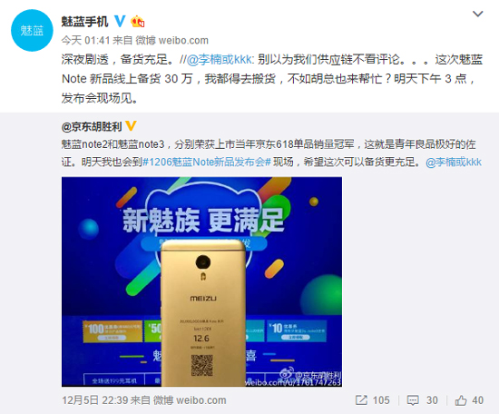 魅藍note5首批備貨30萬 黃章暗示曲面屏機已在路上？