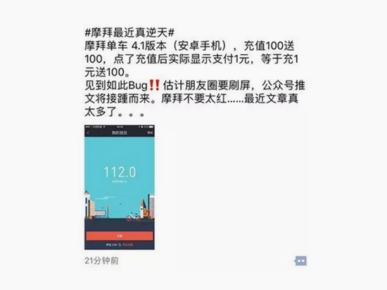 充1元得111元!摩拜安卓版app出現致命漏洞