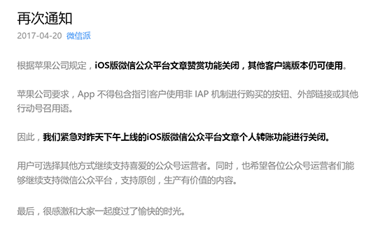 蘋果回應微信關閉打賞：所有開發者都一樣！