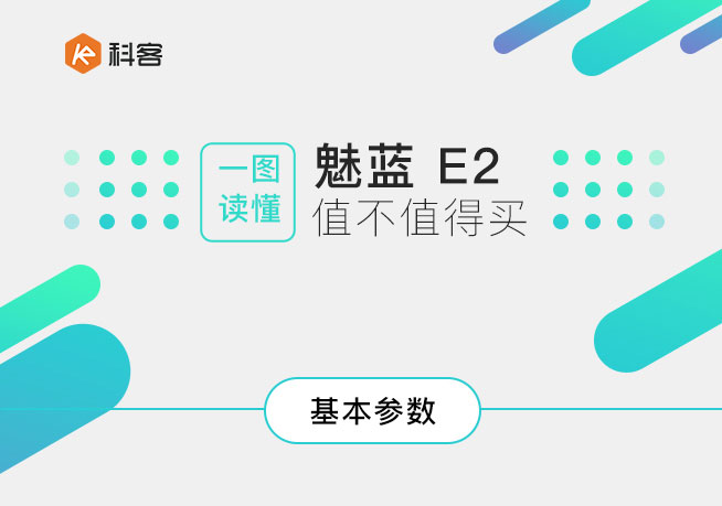 一圖看懂:青年良品魅藍E2亮點與不足