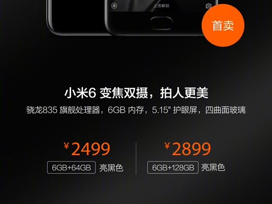 小米6首銷：前任旗艦降價現(xiàn)貨賣大包 線下預約更靠譜 