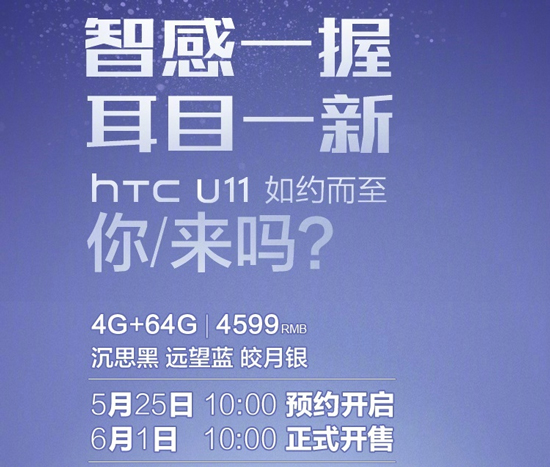 HTC U11國行4599元起售 火腿腸們都復活了!