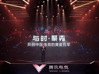 騰訊電競發布五年計劃：國內電競黃金時代到來