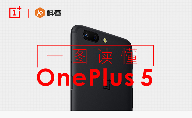 一圖讀懂實(shí)力旗艦一加手機(jī)5:手感還是那么爽