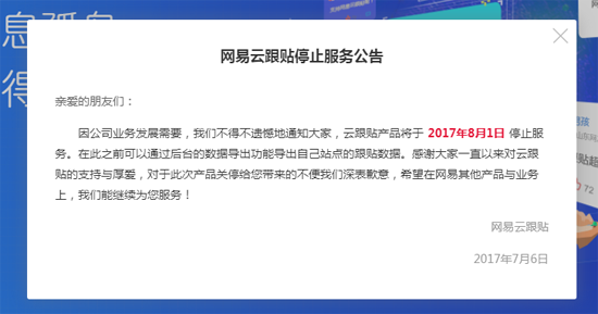 “多說”無益?網(wǎng)易云跟帖宣布8月1日起停止服務(wù)