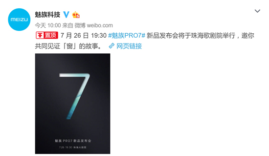 給手機開了扇“窗” 魅族PRO 7確認26日發布