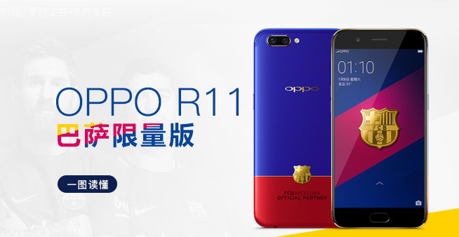 一圖看懂:紅藍撞色帶來的視覺沖擊 OPPO R11巴薩限量版