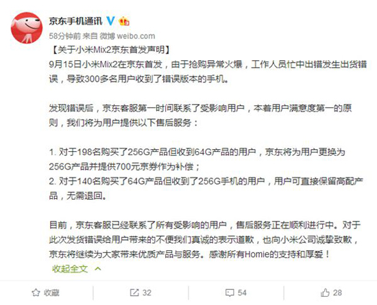 京東真良心!緊急公布錯發小米MIX 2賠償措施:不收回