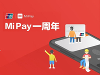 小米支付一周年生日：你小米手機(jī)用上了嗎？