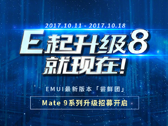花粉們燥起來!華為Mate 9系列國行版安卓8.0內測開啟