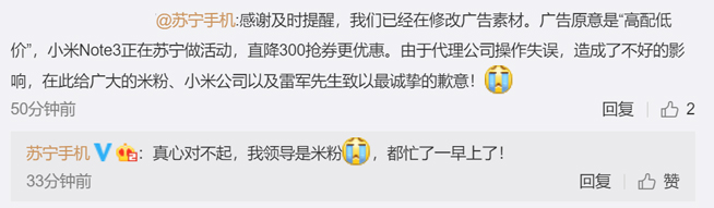 靠自黑刷存在感?小米Note3“低配高價” 蘇寧廣告鬧烏龍