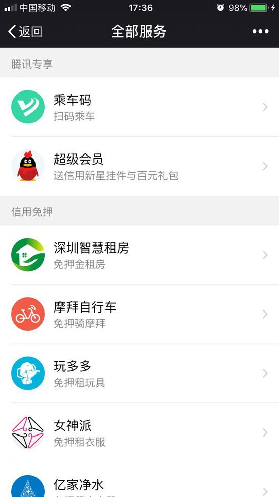 對標芝麻信用!騰訊信用全國公測開啟:免押金享受多種福利
