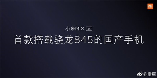 雷軍自曝小米MIX 2S頂配版:四曲面,8+256GB,驍龍845