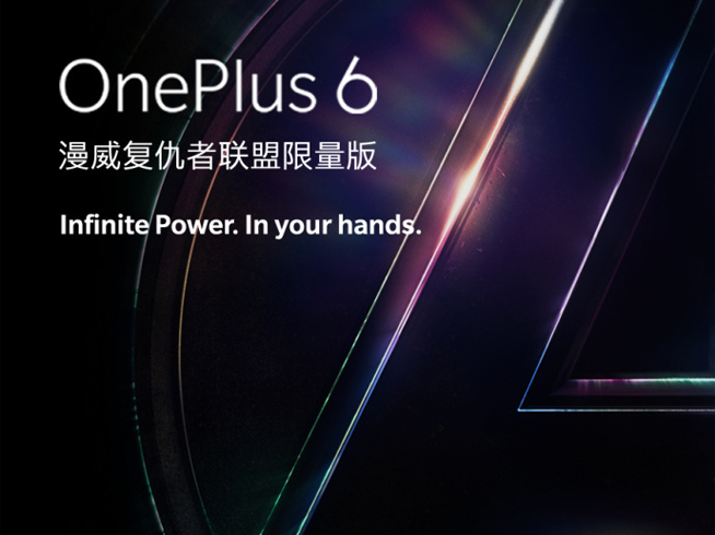 一加6漫威復仇者聯盟限量版公布：王炸組合了解一下