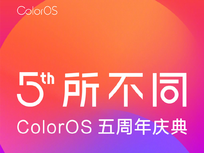 ColorOS五周年慶典 OPPO又會有新機發布?